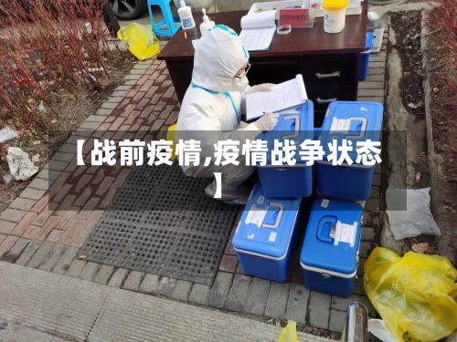 【战前疫情,疫情战争状态】-第2张图片