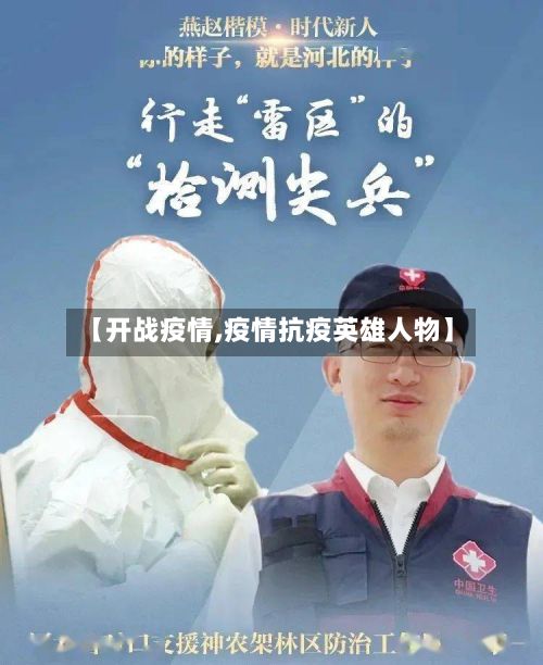 【开战疫情,疫情抗疫英雄人物】-第3张图片