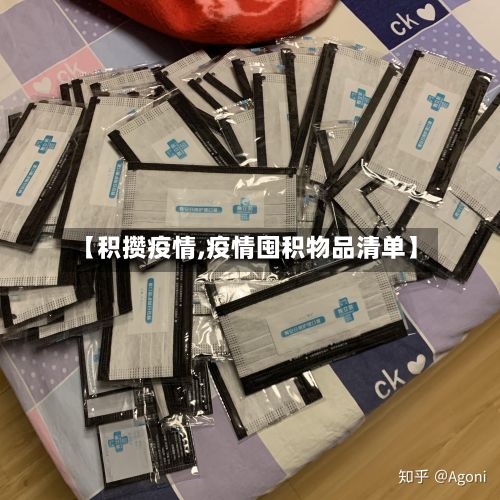 【积攒疫情,疫情囤积物品清单】