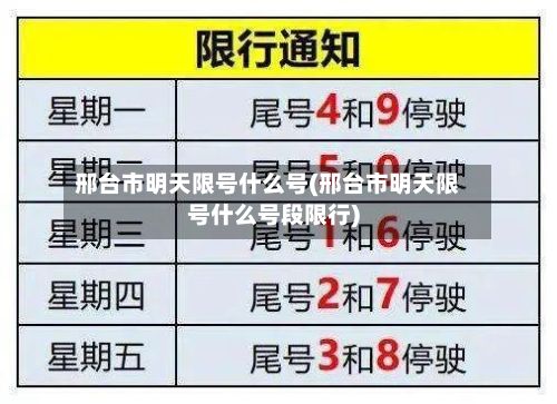 邢台市明天限号什么号(邢台市明天限号什么号段限行)-第2张图片