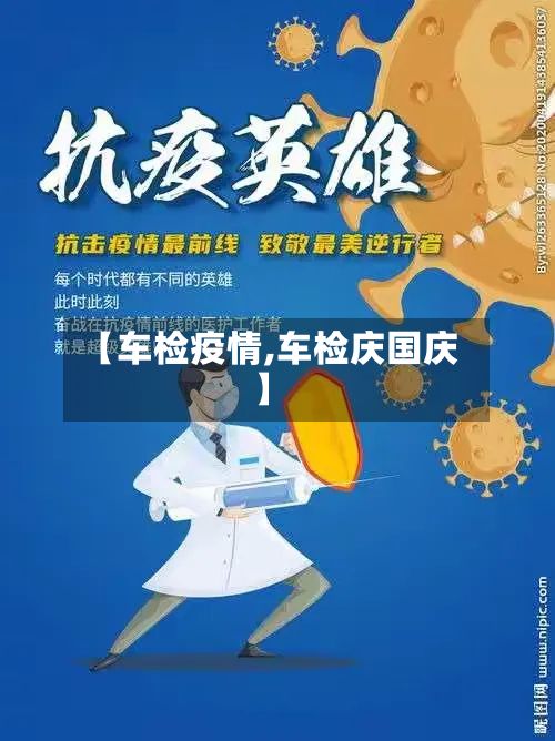 【车检疫情,车检庆国庆】-第3张图片