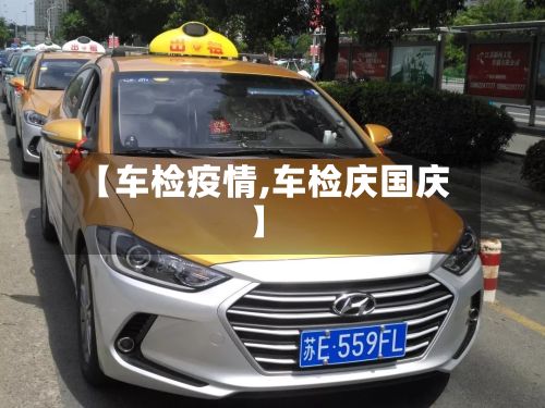 【车检疫情,车检庆国庆】