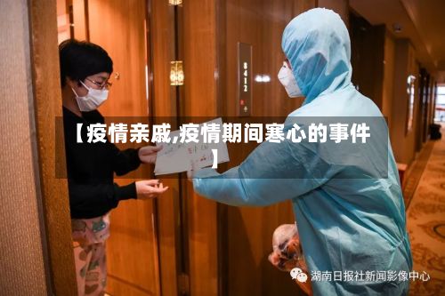 【疫情亲戚,疫情期间寒心的事件】