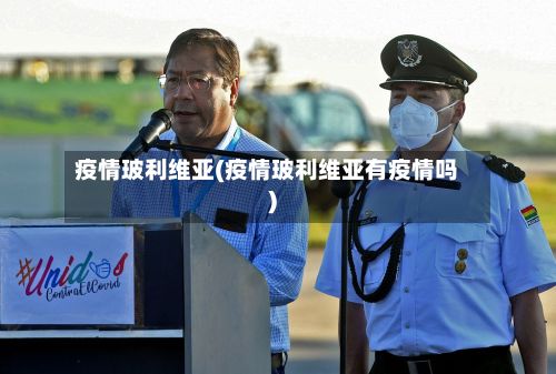 疫情玻利维亚(疫情玻利维亚有疫情吗)-第2张图片