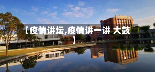 【疫情讲坛,疫情讲一讲 大鼓】-第3张图片