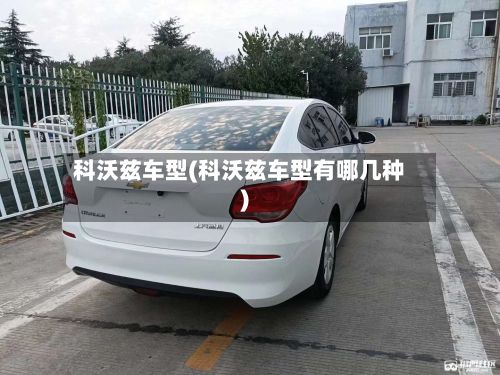 科沃兹车型(科沃兹车型有哪几种)