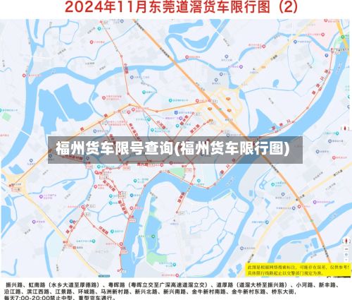 福州货车限号查询(福州货车限行图)-第2张图片