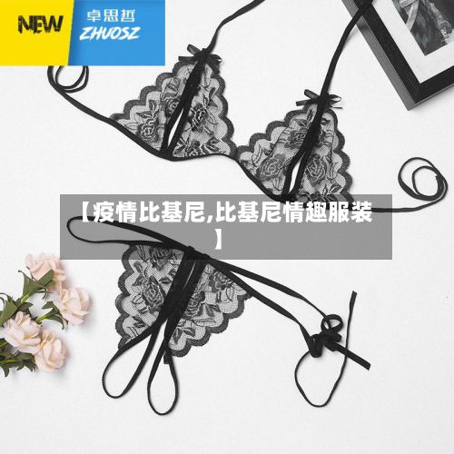 【疫情比基尼,比基尼情趣服装】