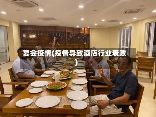 宴会疫情(疫情导致酒店行业衰败)