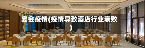 宴会疫情(疫情导致酒店行业衰败)-第2张图片