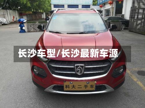 长沙车型/长沙最新车源