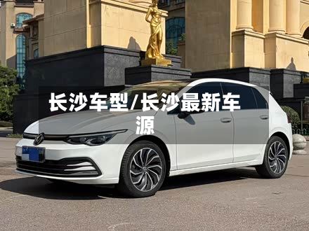 长沙车型/长沙最新车源-第3张图片