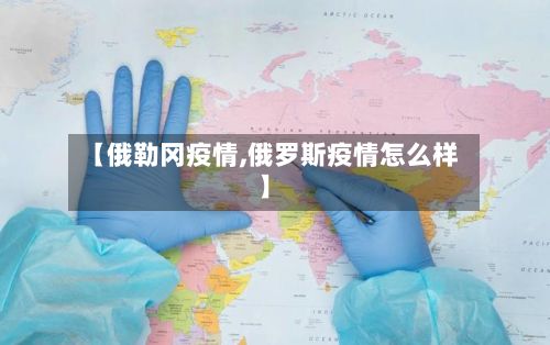 【俄勒冈疫情,俄罗斯疫情怎么样】