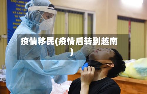 疫情移民(疫情后转到越南)