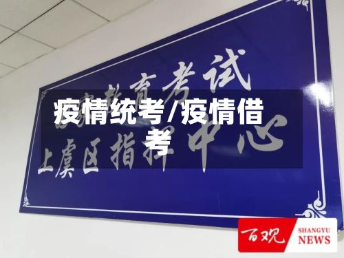 疫情统考/疫情借考-第2张图片