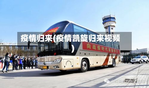 疫情归来(疫情凯旋归来视频)-第2张图片