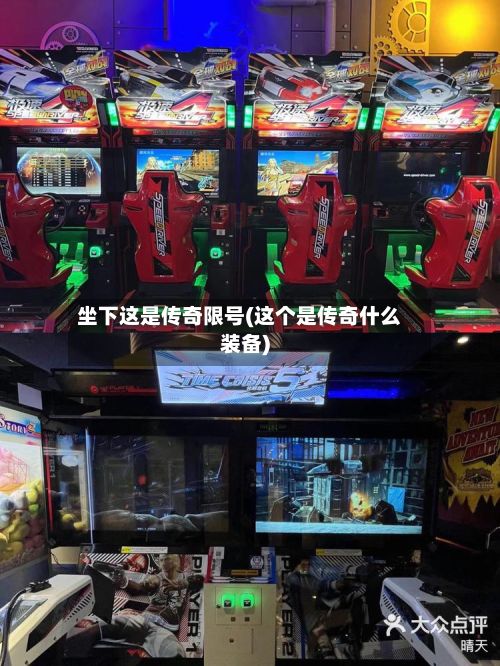 坐下这是传奇限号(这个是传奇什么装备)