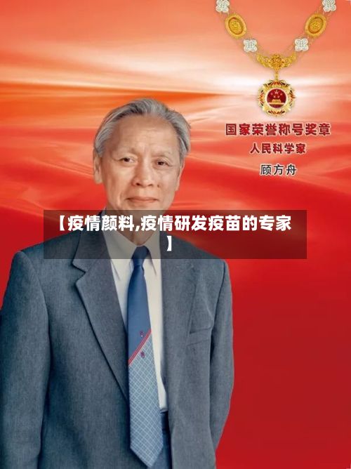 【疫情颜料,疫情研发疫苗的专家】