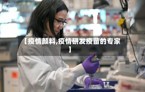 【疫情颜料,疫情研发疫苗的专家】-第2张图片