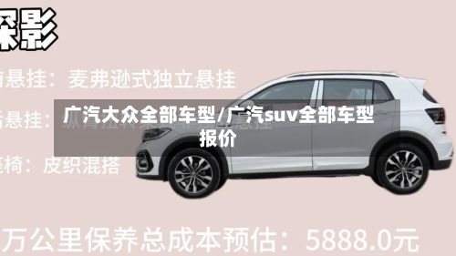 广汽大众全部车型/广汽suv全部车型报价-第2张图片