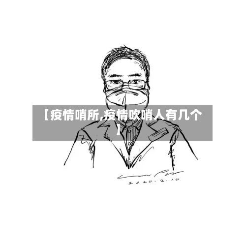 【疫情哨所,疫情吹哨人有几个】-第2张图片
