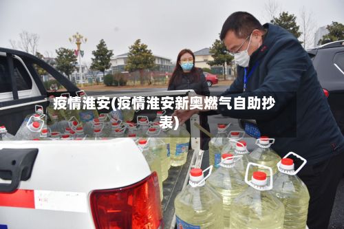 疫情淮安(疫情淮安新奥燃气自助抄表)-第2张图片