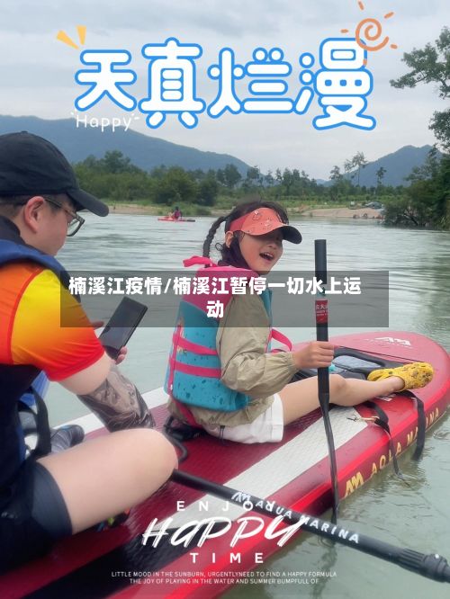 楠溪江疫情/楠溪江暂停一切水上运动