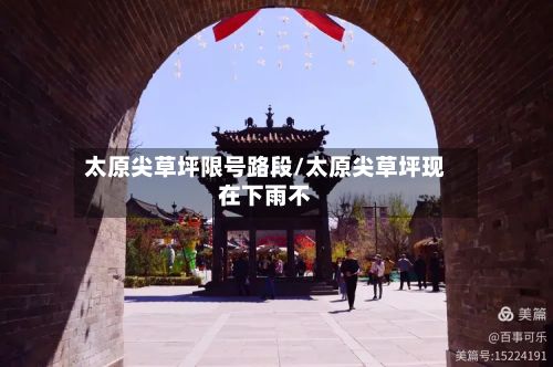 太原尖草坪限号路段/太原尖草坪现在下雨不
