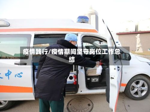 疫情践行/疫情期间坚守岗位工作总结-第2张图片