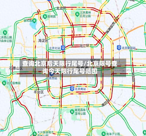 查询北京后天限行尾号/北京限号查询今天限行尾号范围