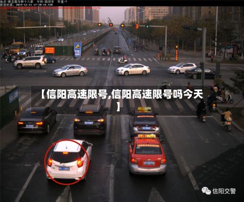 【信阳高速限号,信阳高速限号吗今天】-第3张图片