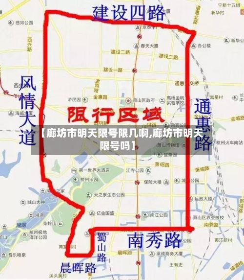 【廊坊市明天限号限几啊,廊坊市明天限号吗】-第3张图片