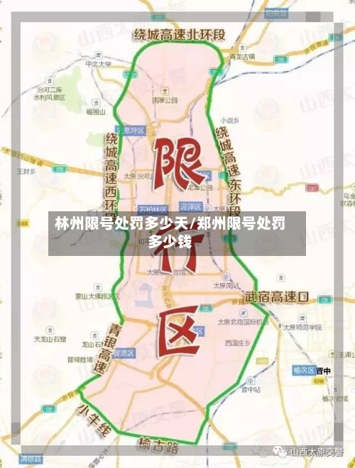 林州限号处罚多少天/郑州限号处罚多少钱