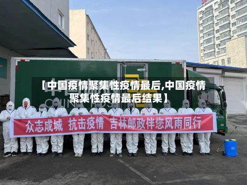 【中国疫情聚集性疫情最后,中国疫情聚集性疫情最后结果】