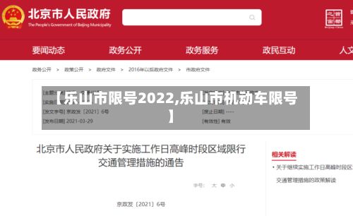 【乐山市限号2022,乐山市机动车限号】