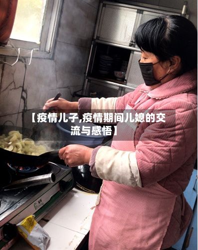 【疫情儿子,疫情期间儿媳的交流与感悟】