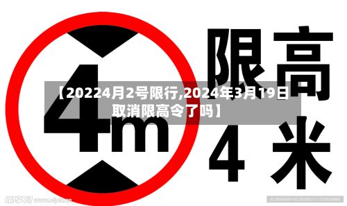 【20224月2号限行,2024年3月19日取消限高令了吗】-第2张图片