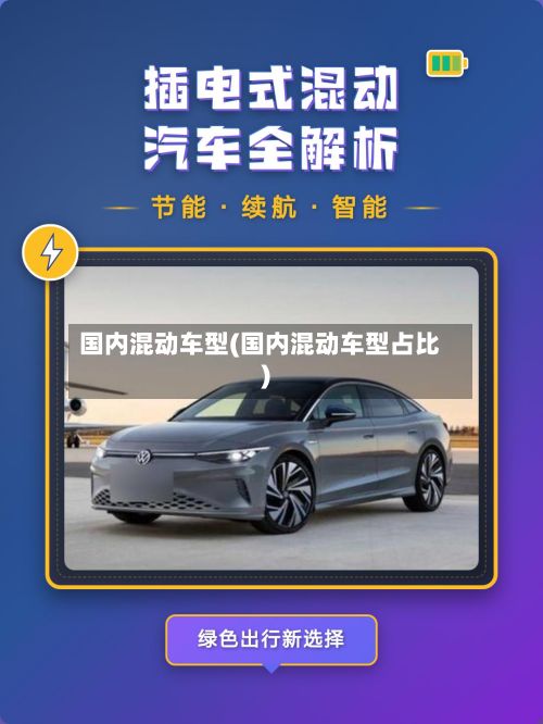 国内混动车型(国内混动车型占比)