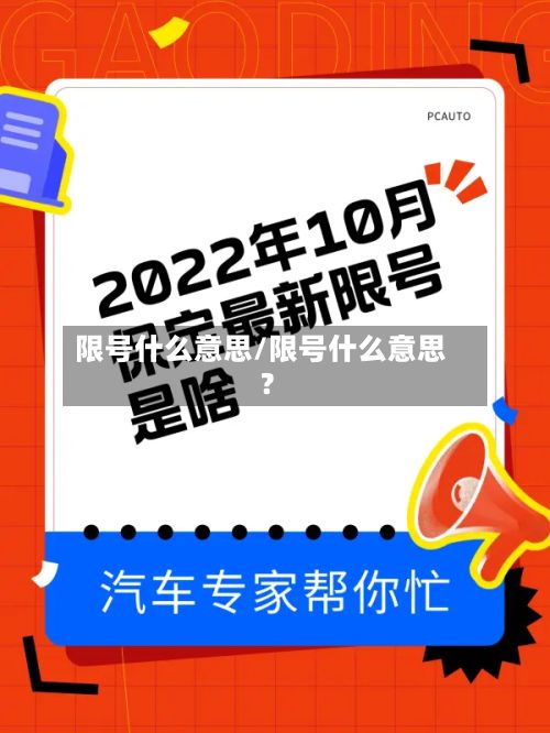 限号什么意思/限号什么意思?-第3张图片