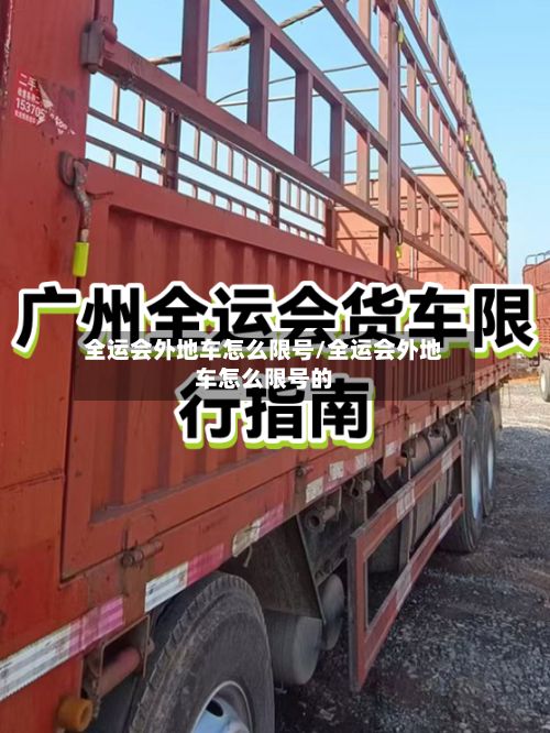 全运会外地车怎么限号/全运会外地车怎么限号的-第2张图片