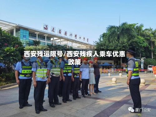 西安残运限号/西安残疾人乘车优惠政策-第2张图片