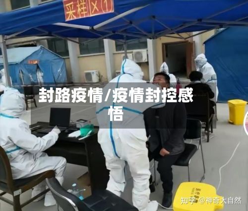 封路疫情/疫情封控感悟-第2张图片