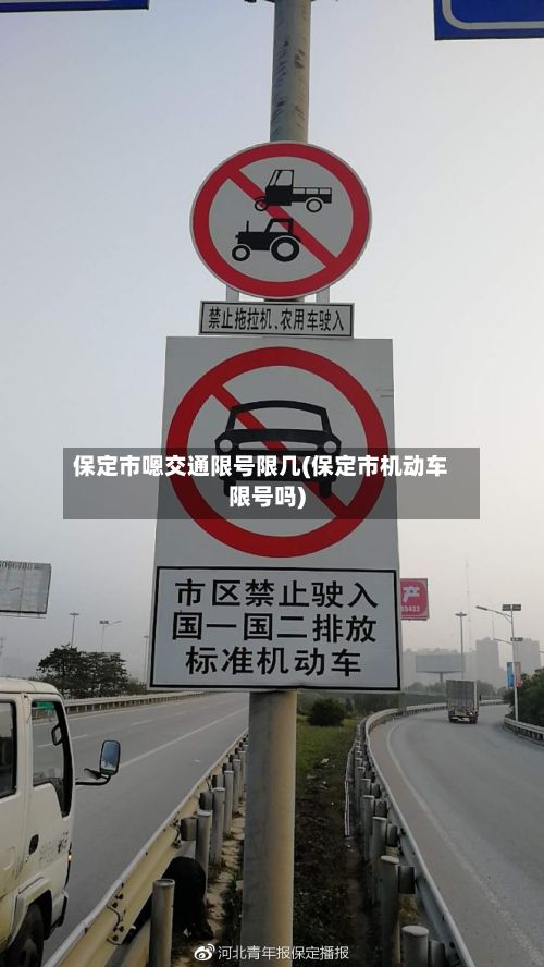 保定市嗯交通限号限几(保定市机动车限号吗)-第3张图片