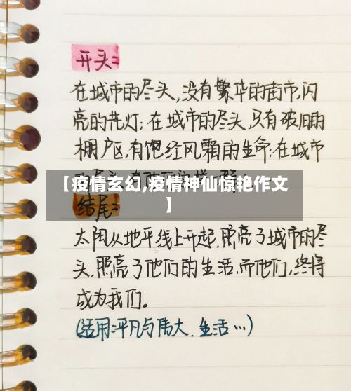 【疫情玄幻,疫情神仙惊艳作文】-第2张图片