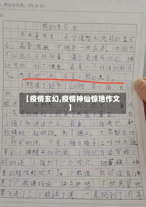 【疫情玄幻,疫情神仙惊艳作文】