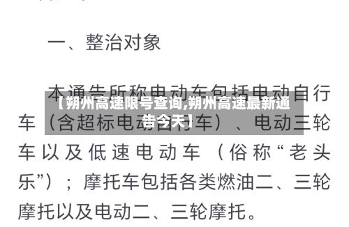 【朔州高速限号查询,朔州高速最新通告今天】-第2张图片