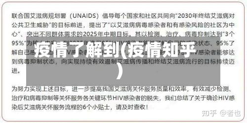 疫情了解到(疫情知乎)