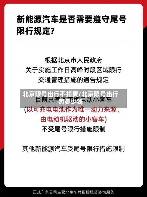 北京限号出行不扣费/北京限号出行罚多少钱