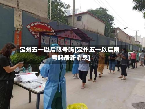 定州五一以后限号吗(定州五一以后限号吗最新消息)