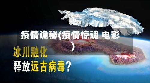 疫情诡秘(疫情惊魂 电影)
